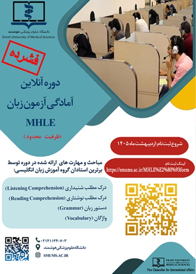 برگزاری مجدد دوره توانمند سازی آزمون MHLE در دانشگاه‌های علوم پزشکی